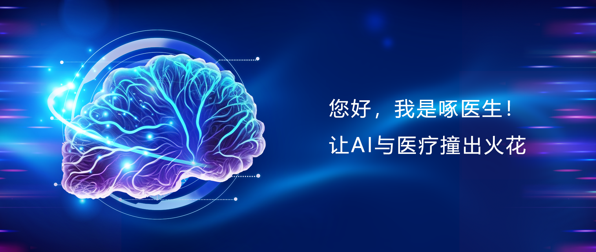 您好，我是啄醫(yī)生！讓AI與醫(yī)療碰出火花