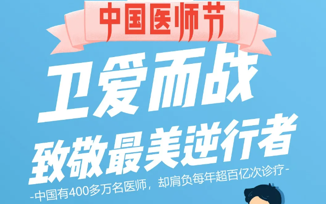 中國醫(yī)師節(jié)：衛(wèi)愛而戰(zhàn)，致敬最美逆行者！