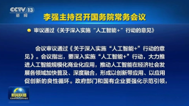 國常會通過《關(guān)于深入實(shí)施“人工智能+”行動的意見》，為醫(yī)療健康行業(yè)按下了“加速鍵”