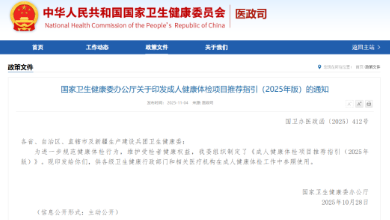 政策速遞：國(guó)家衛(wèi)健委發(fā)布了《成人健康體檢項(xiàng)目推薦指引（2025年版）》，QCT骨密度等被列為推薦項(xiàng)目